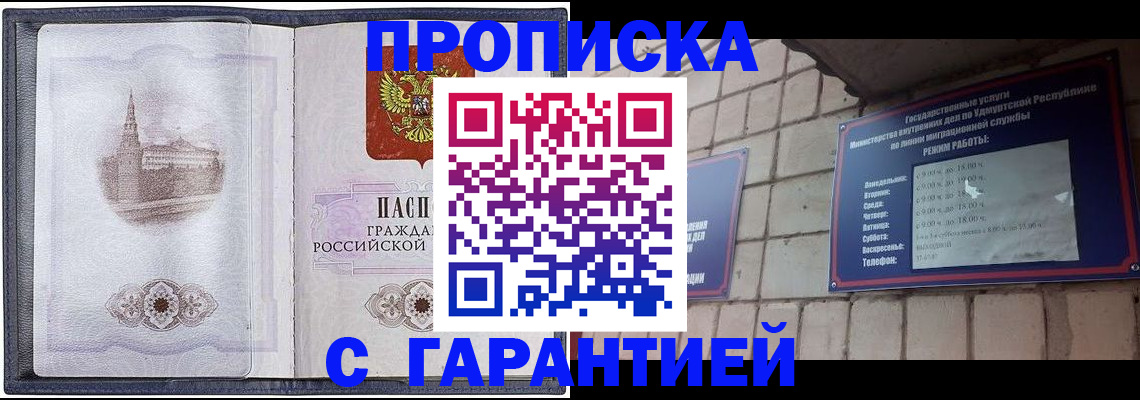 прописка в Удмуртии